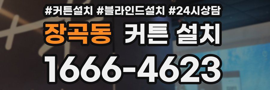 장곡동 커튼 설치