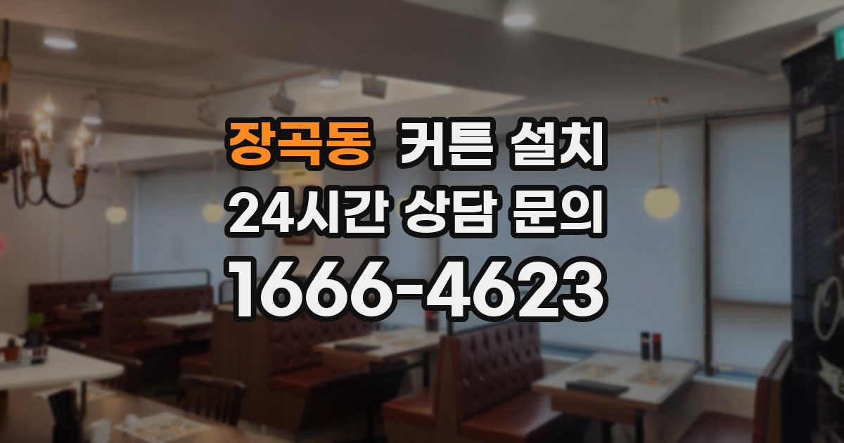 장곡동 커튼 설치