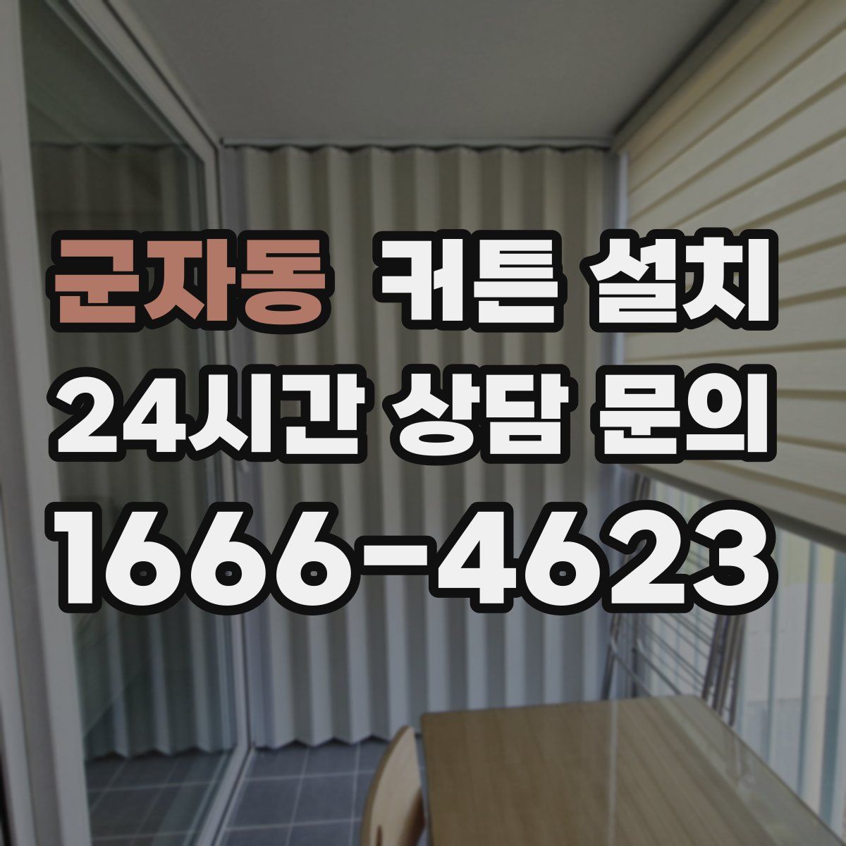 군자동 커튼 설치