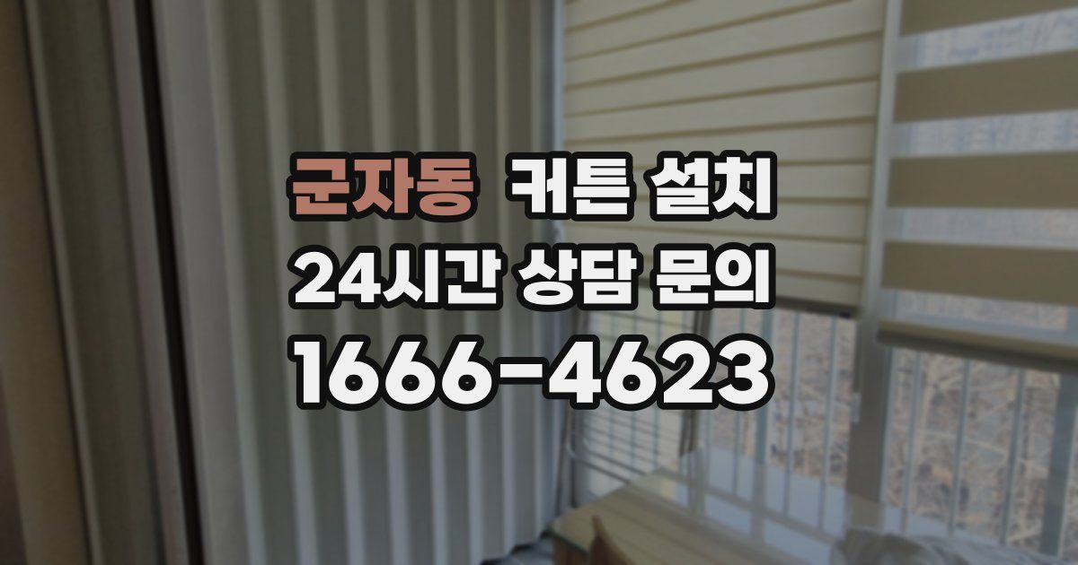 군자동 커튼 설치