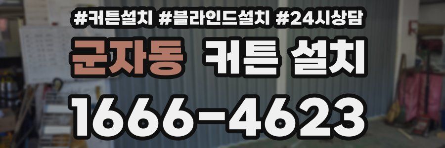 군자동 커튼 설치