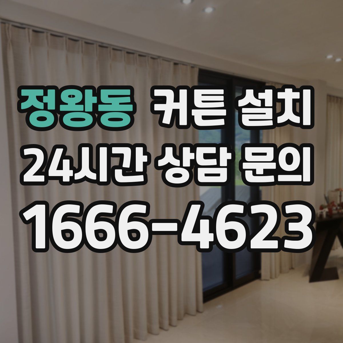 정왕동 커튼 설치
