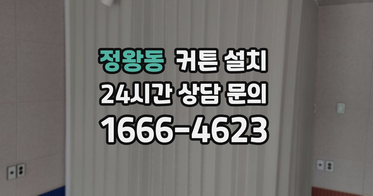 정왕동 커튼 설치