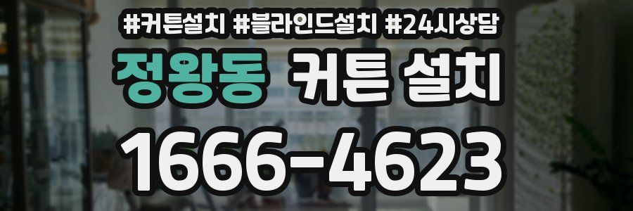 정왕동 커튼 설치