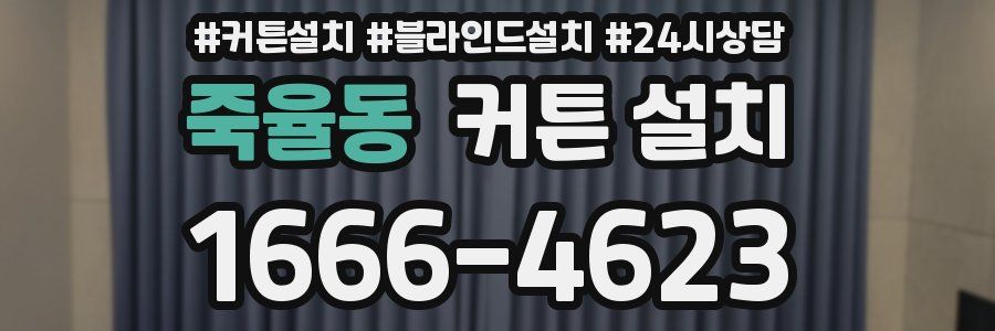 죽율동 커튼 설치