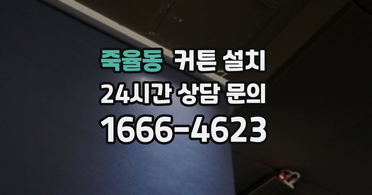 죽율동 커튼 설치