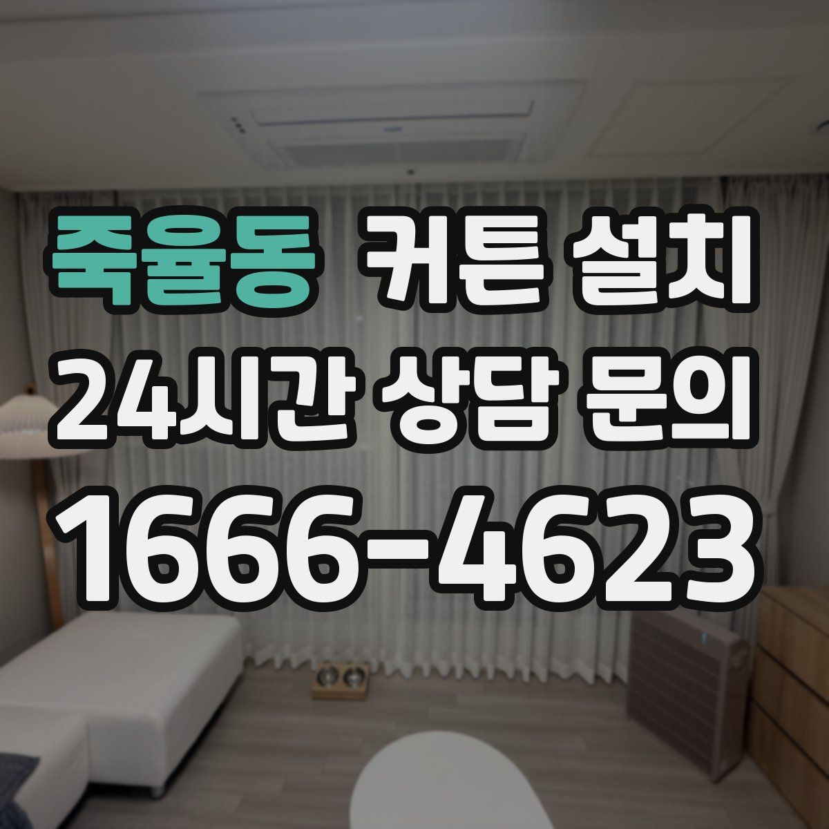 죽율동 커튼 설치