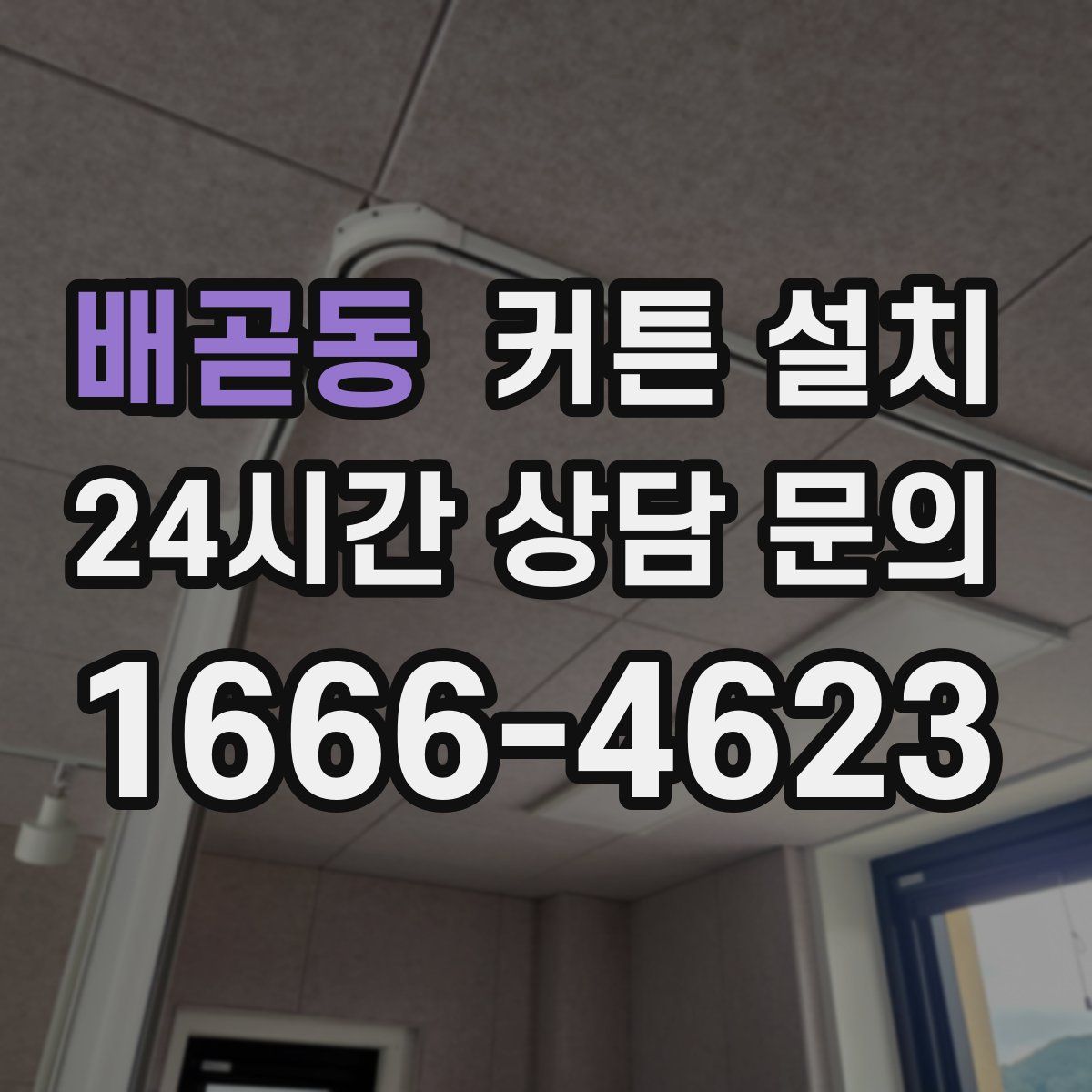 배곧동 커튼 설치