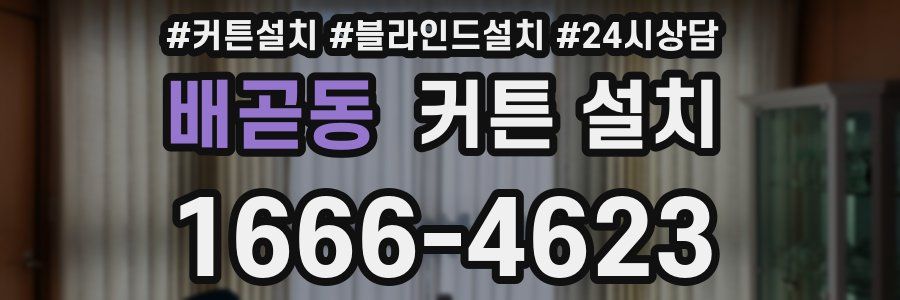 배곧동 커튼 설치