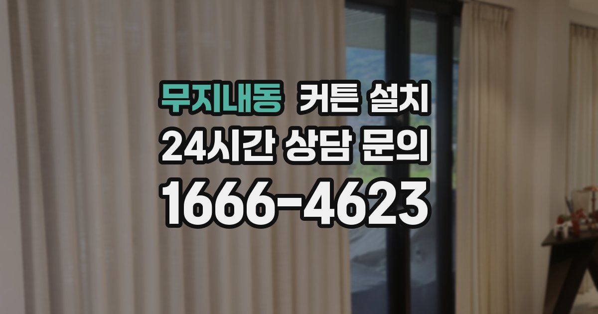 무지내동 커튼 설치