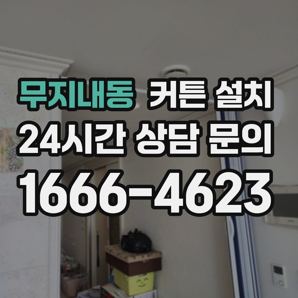 무지내동 커튼 설치