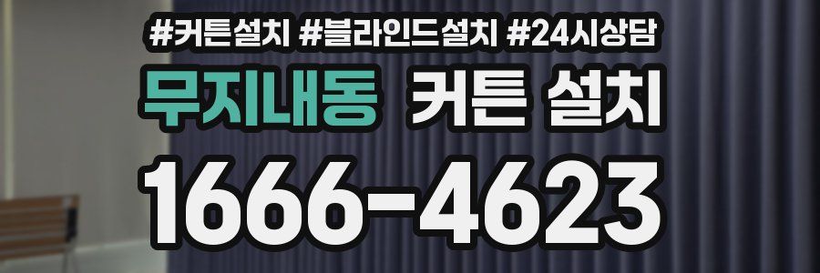 무지내동 커튼 설치