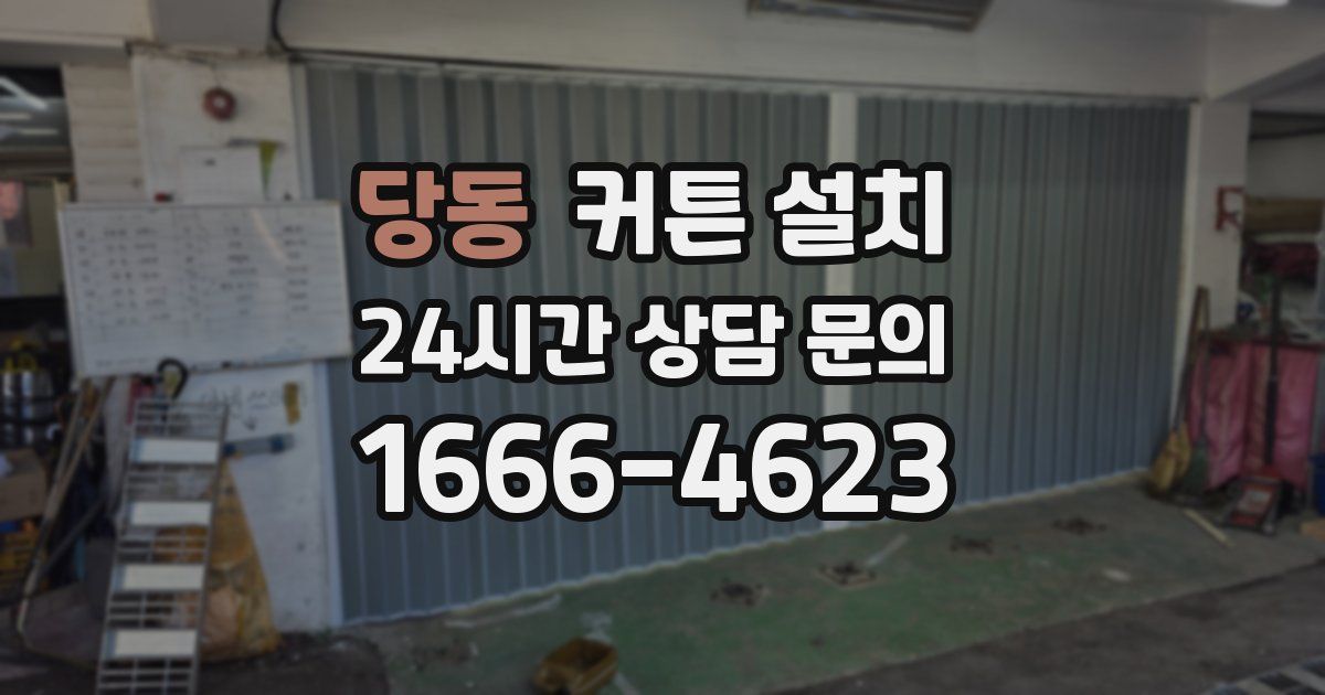 당동 커튼 설치