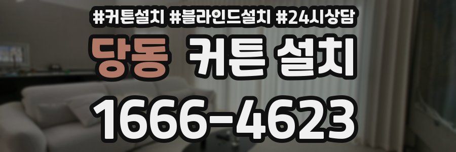 당동 커튼 설치