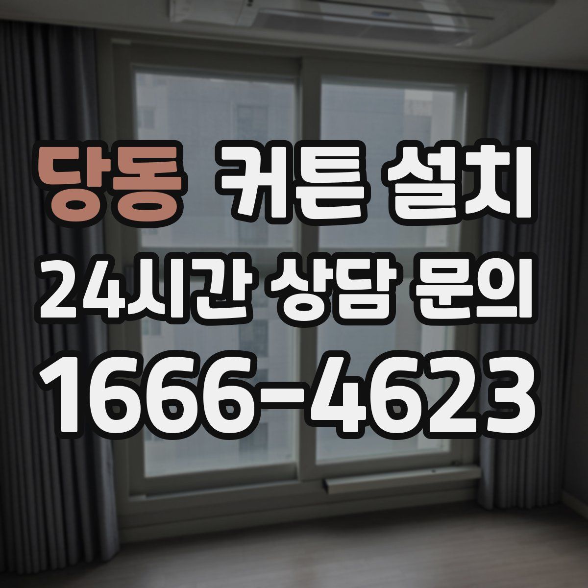당동 커튼 설치