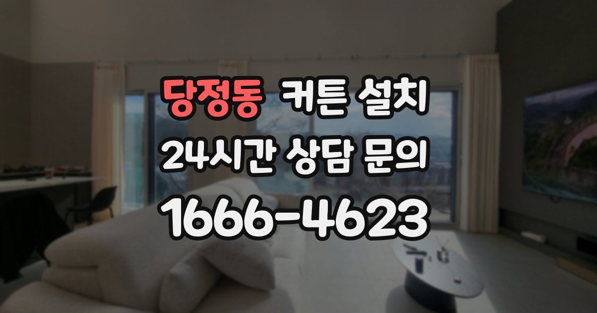 당정동 커튼 설치