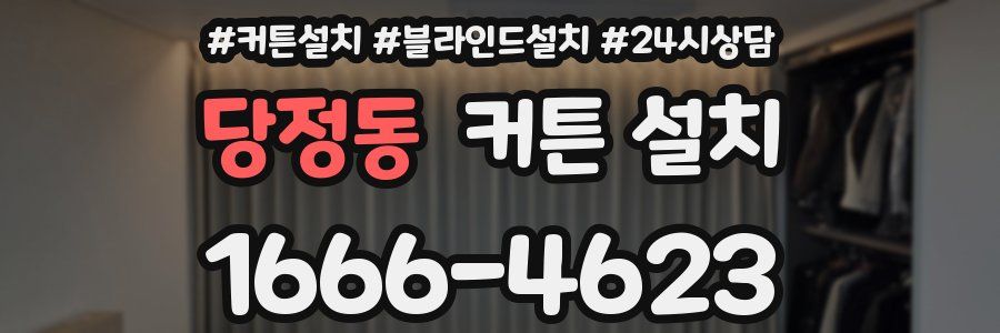 당정동 커튼 설치