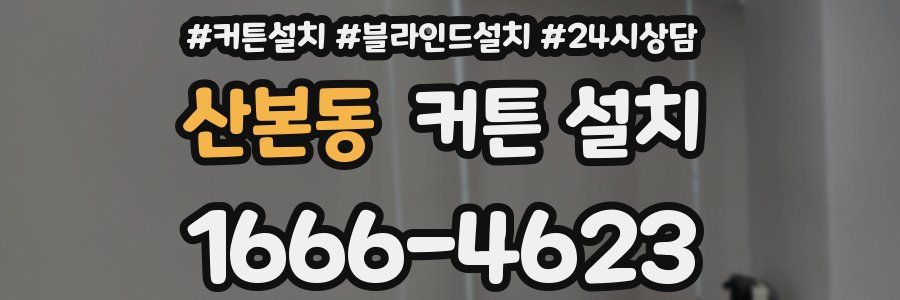산본동 커튼 설치