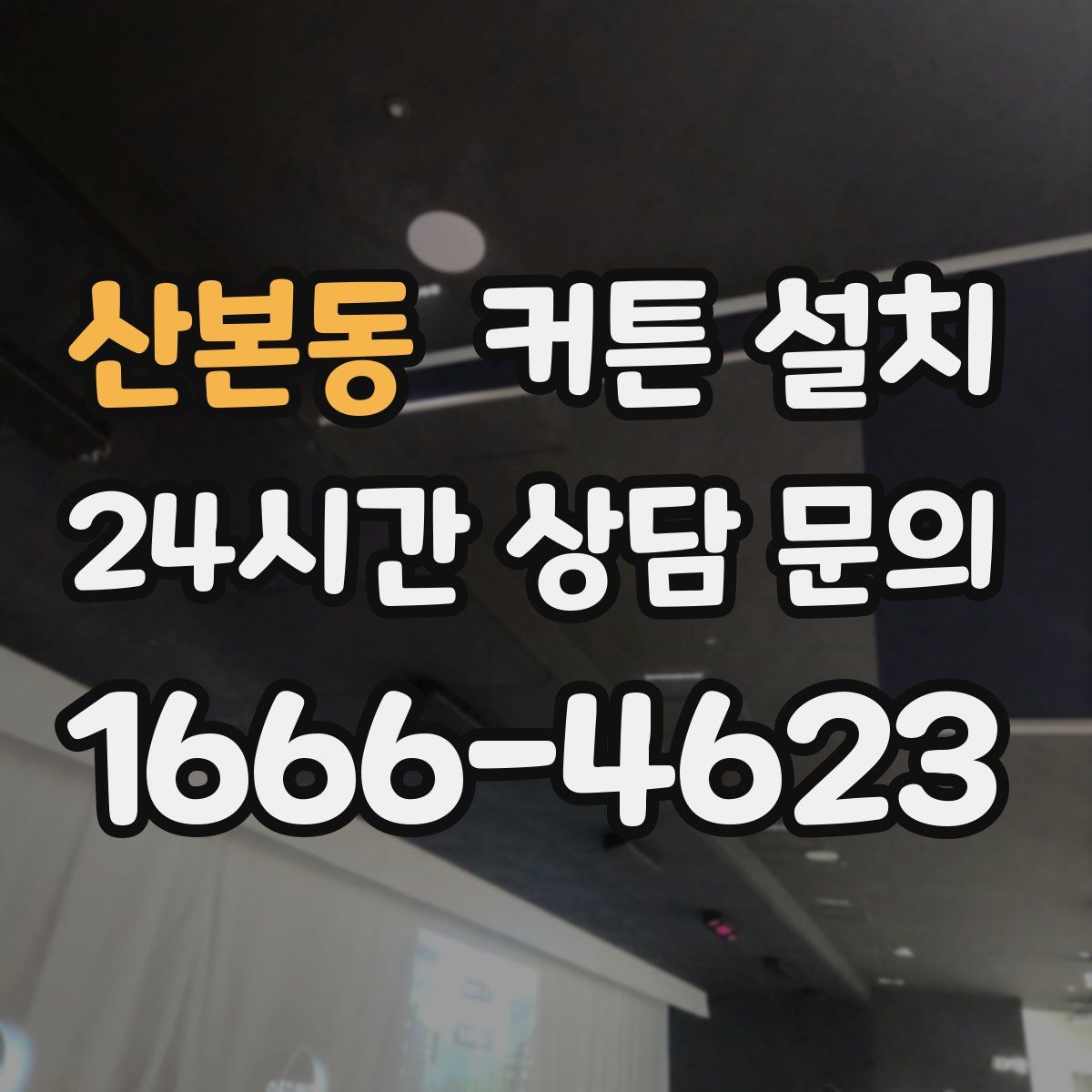 산본동 커튼 설치