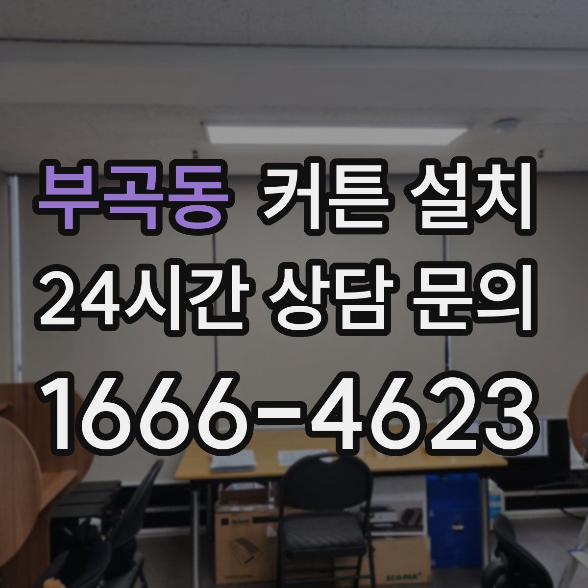 부곡동 커튼 설치