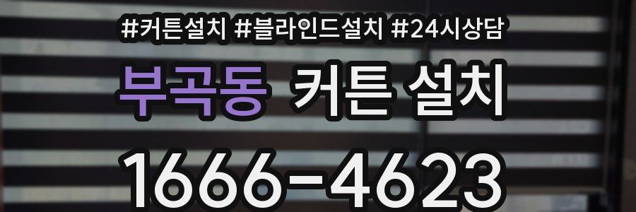 부곡동 커튼 설치