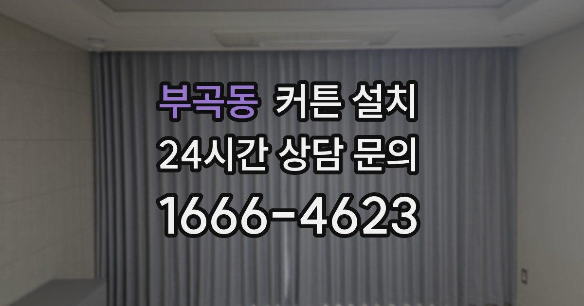부곡동 커튼 설치