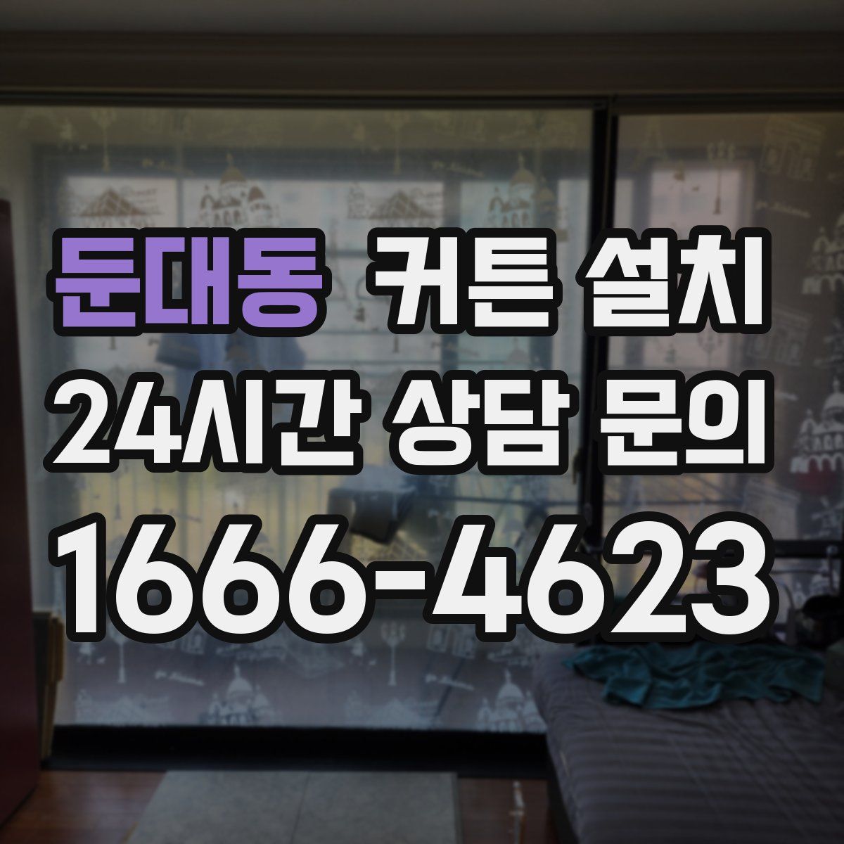 둔대동 커튼 설치