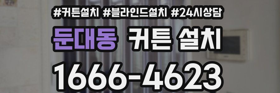 둔대동 커튼 설치