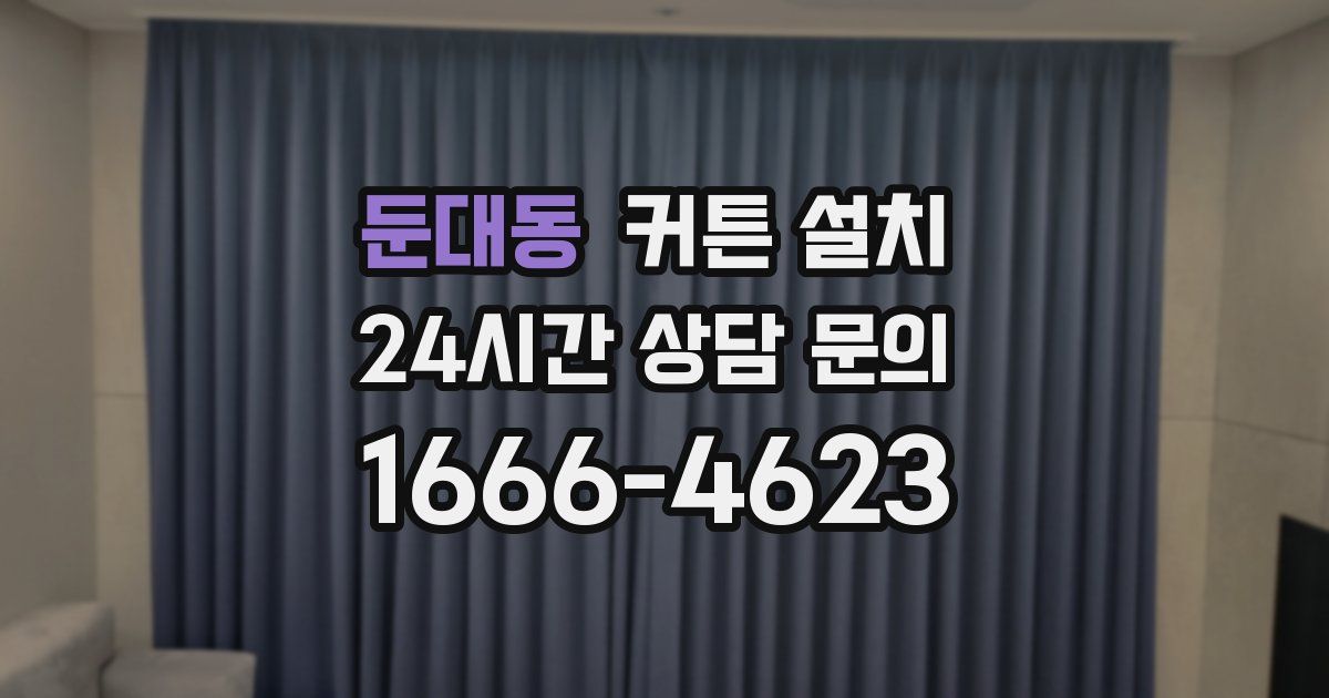 둔대동 커튼 설치