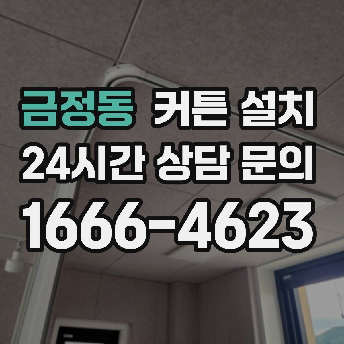 금정동 커튼 설치