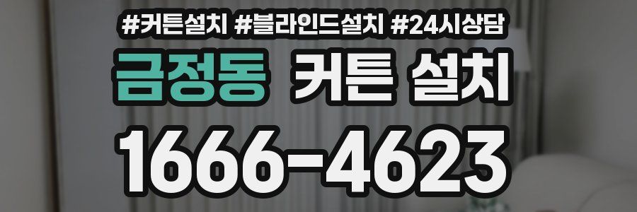 금정동 커튼 설치