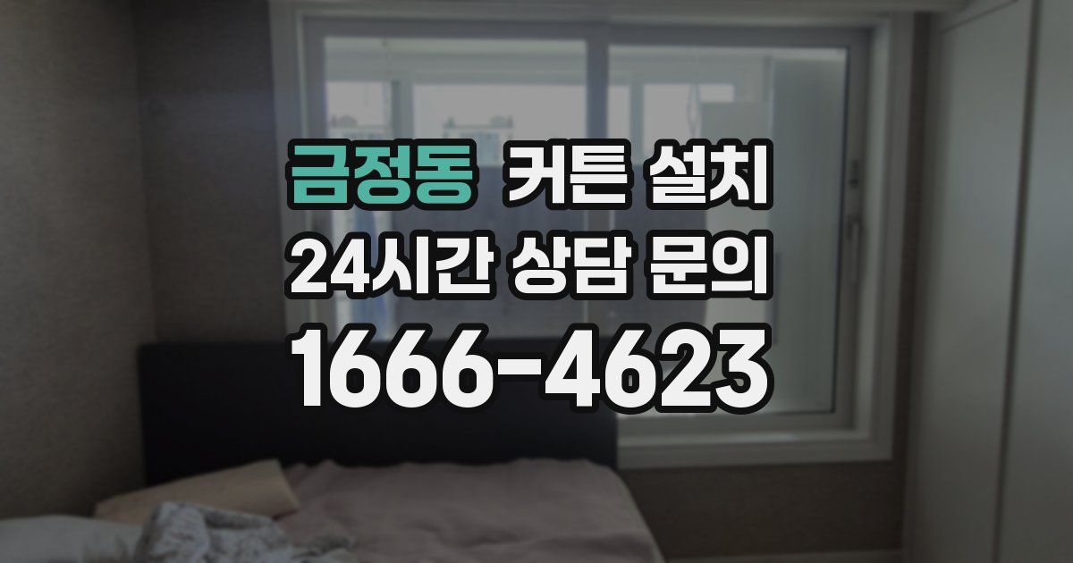 금정동 커튼 설치