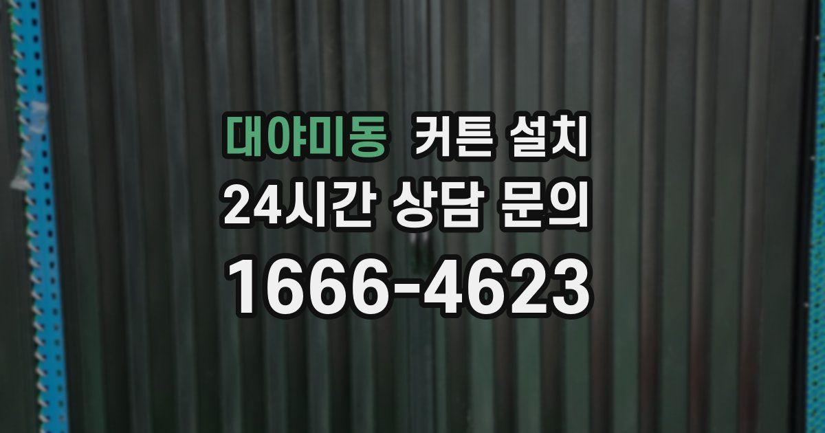 대야미동 커튼 설치