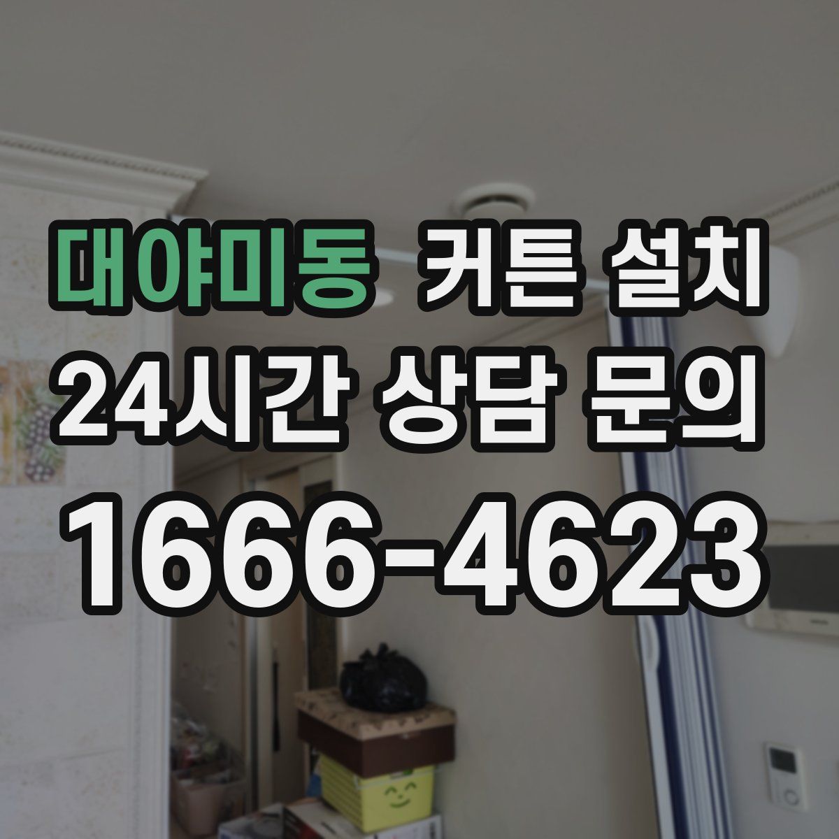 대야미동 커튼 설치