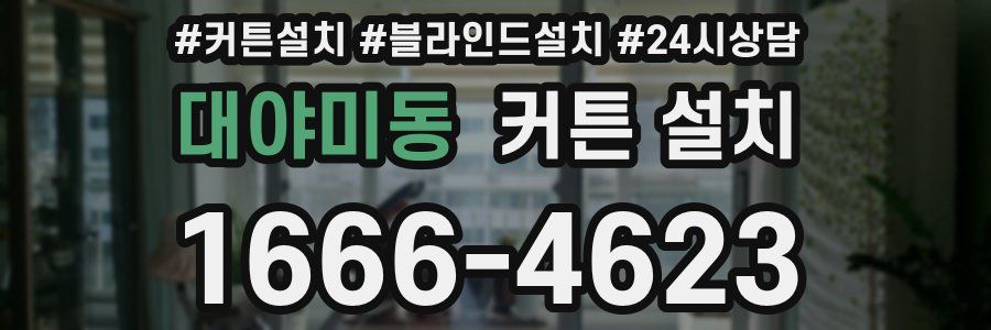 대야미동 커튼 설치