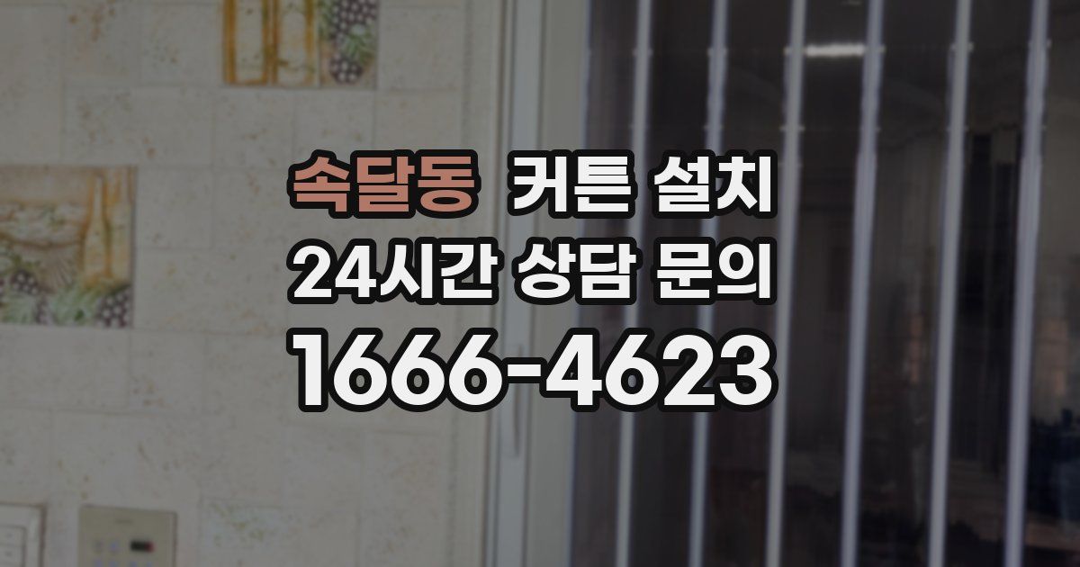속달동 커튼 설치