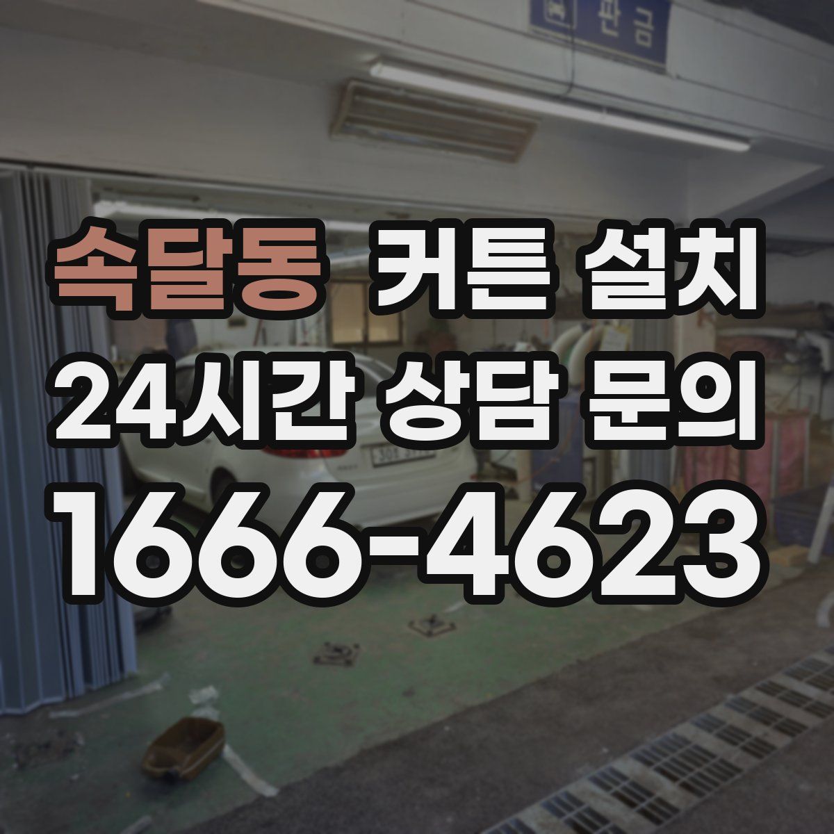 속달동 커튼 설치