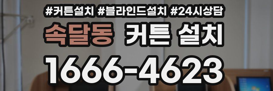 속달동 커튼 설치