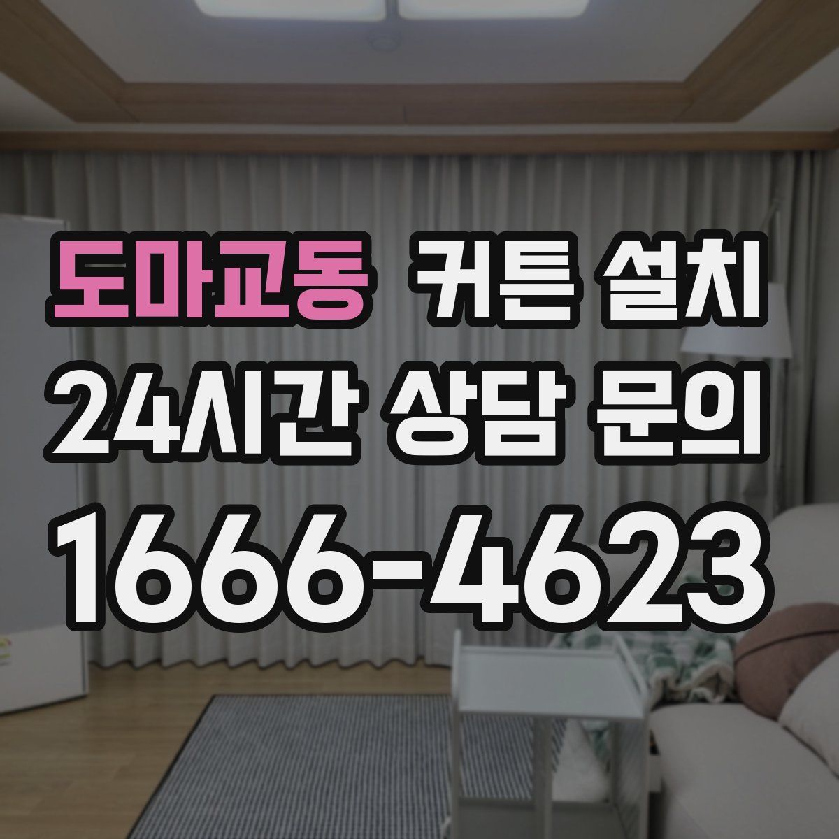 도마교동 커튼 설치