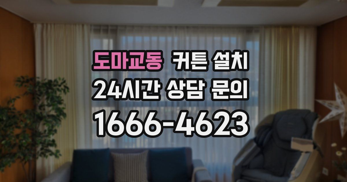 도마교동 커튼 설치