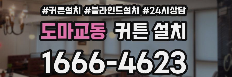 도마교동 커튼 설치