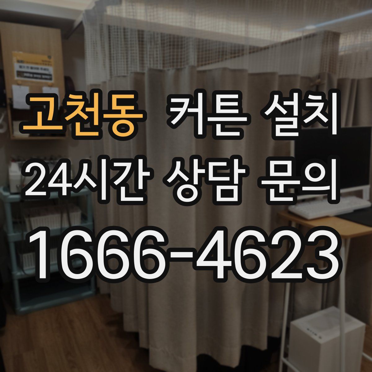고천동 커튼 설치