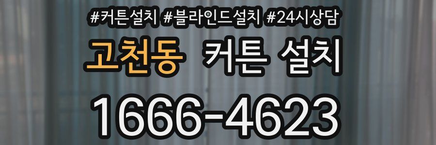 고천동 커튼 설치