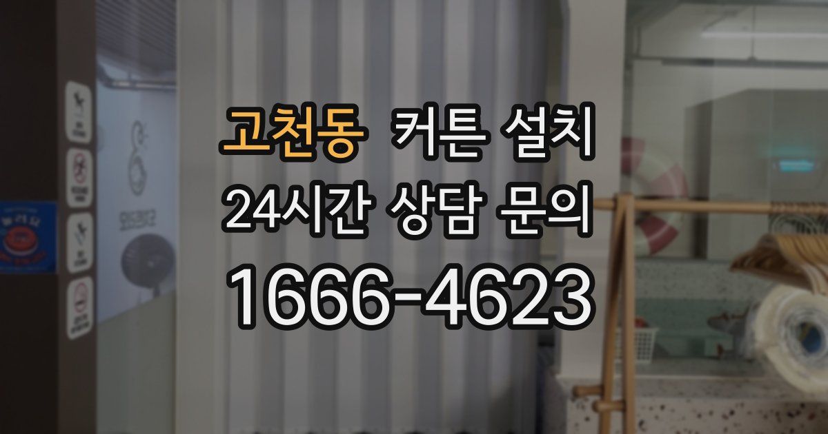 고천동 커튼 설치