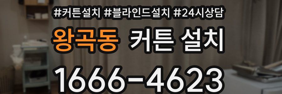 왕곡동 커튼 설치