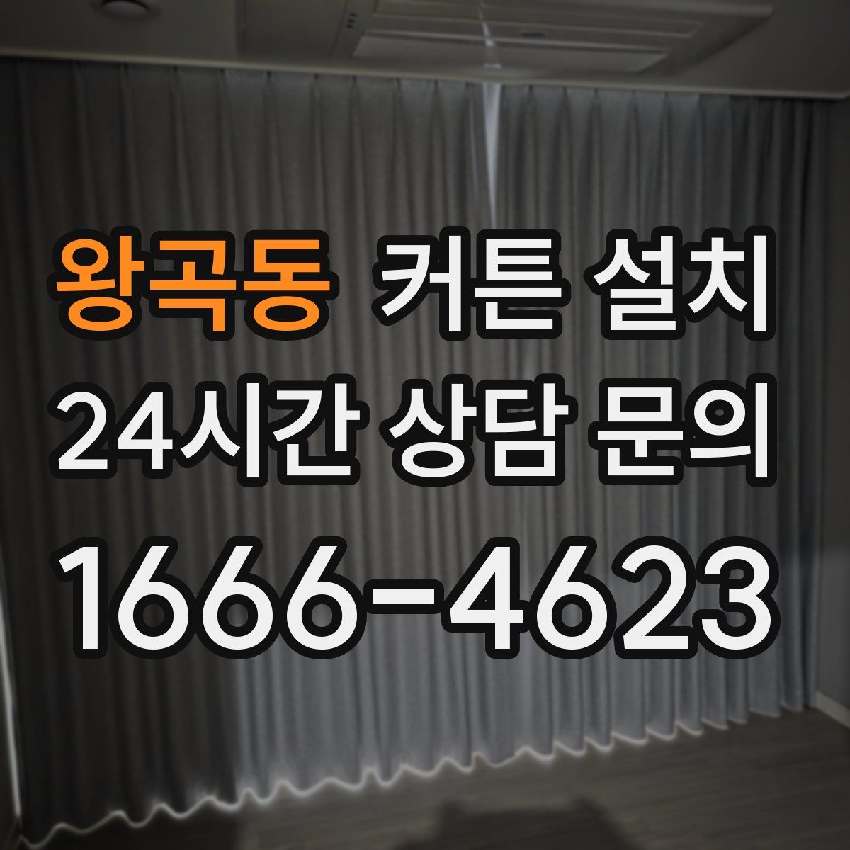 왕곡동 커튼 설치