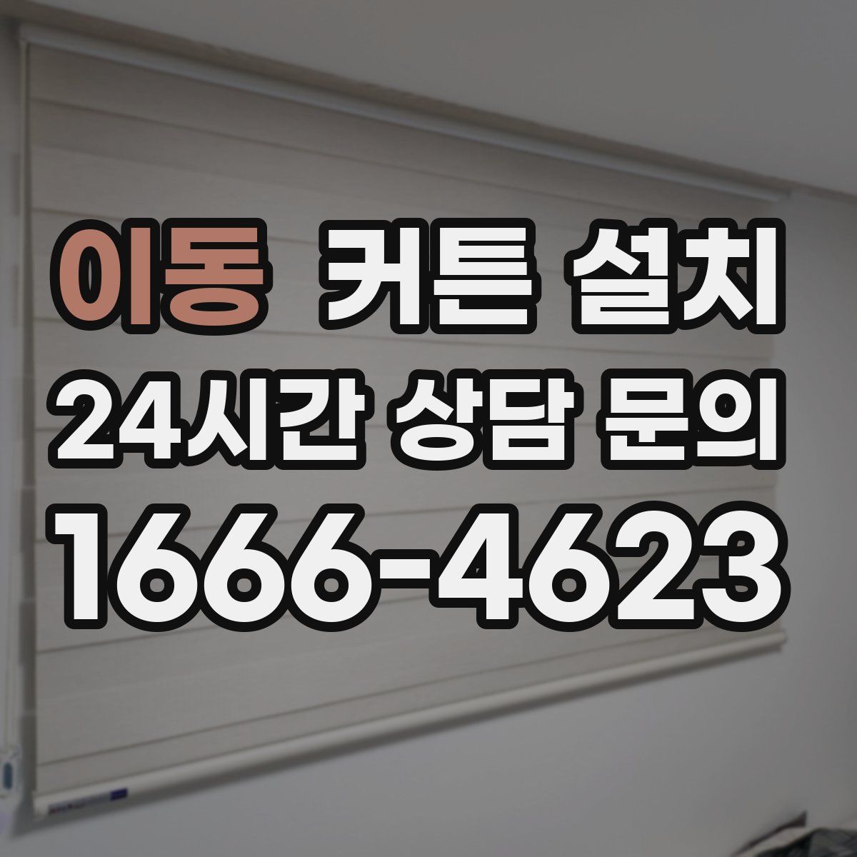 이동 커튼 설치
