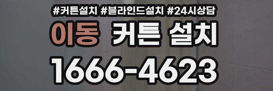 이동 커튼 설치