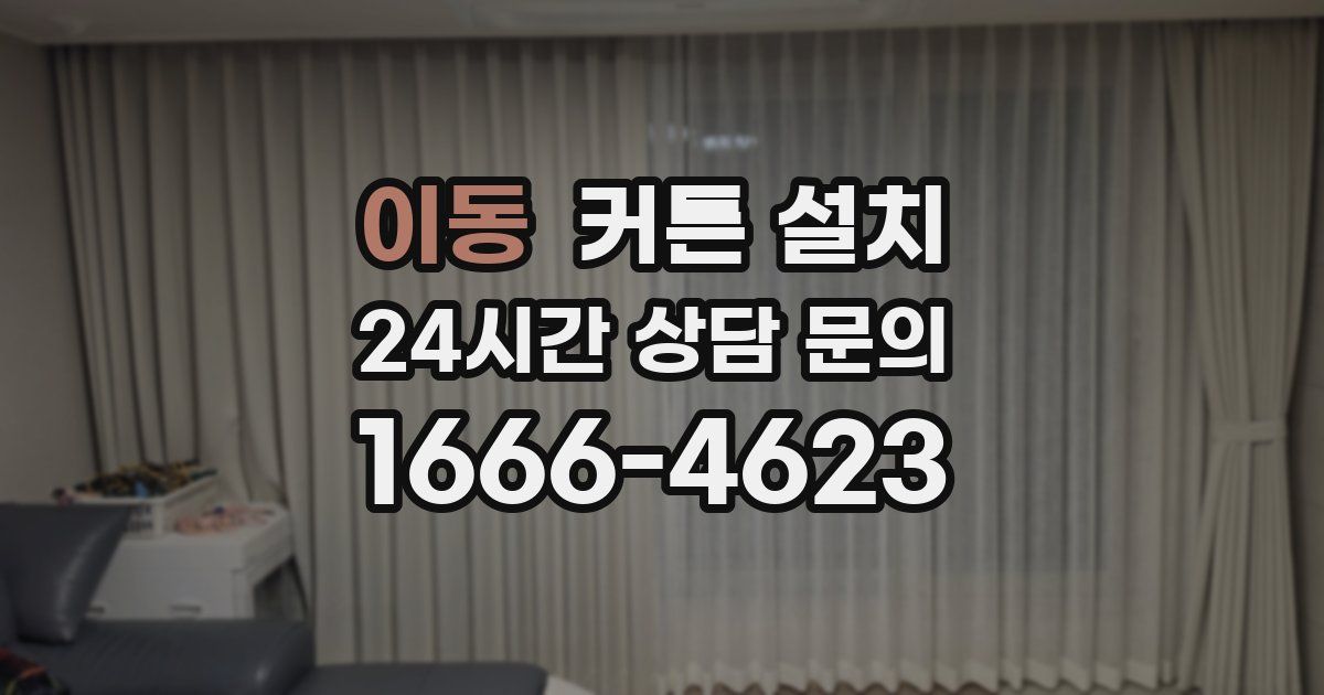 이동 커튼 설치