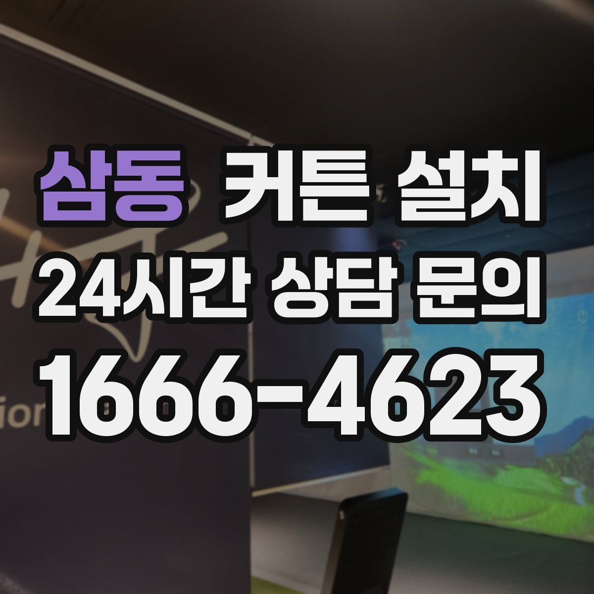 삼동 커튼 설치